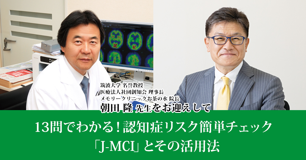 メモリークリニックお茶の水 院長  朝田 隆 先生セミナー「13問でわかる！認知症リスク簡単チェック「J-MCI」とその活用法」